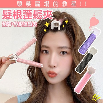 髮根蓬鬆夾✨萌貓新世界 台灣出貨✨【60162】蓬髮神器 空氣瀏海捲 捲髮捲 蓬鬆 蓬鬆髮夾 髮根夾 髮捲 髮捲夾