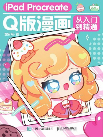 【電子書】iPad Procreate Q版漫画从入门到精通