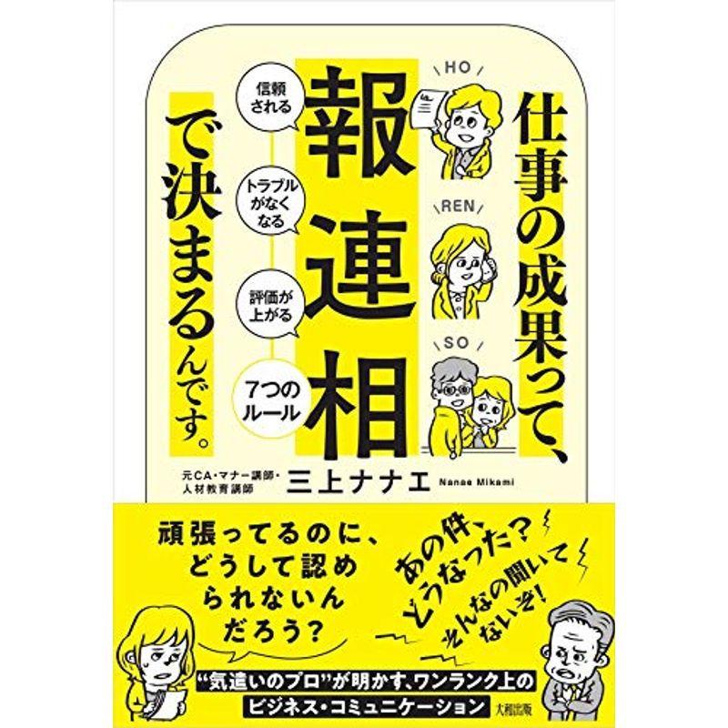 仕事の成果って、「報・連・相」で決まるんです。 「信頼される」「トラブルがなくなる」「評価が上がる」7つのルール