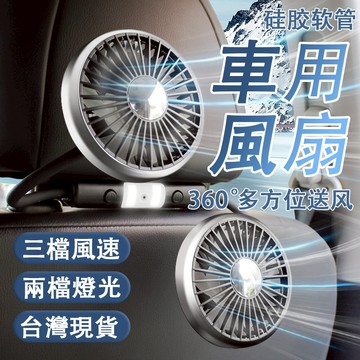 《台灣出貨》車用雙頭風扇 軟管座椅電風扇 電風扇 強力風暴 椅背風扇 3檔調速 USB供電 通用多功能照明