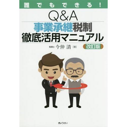 誰でもできる Q A事業承継税制徹底活用マニュアル