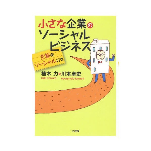 小さな企業のソーシャルビジネス 京都発ソーシャル行き 植木力 著 川本卓史