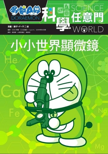 哆啦A夢科學任意門（13）：小小世界顯微鏡[二手書_全新]