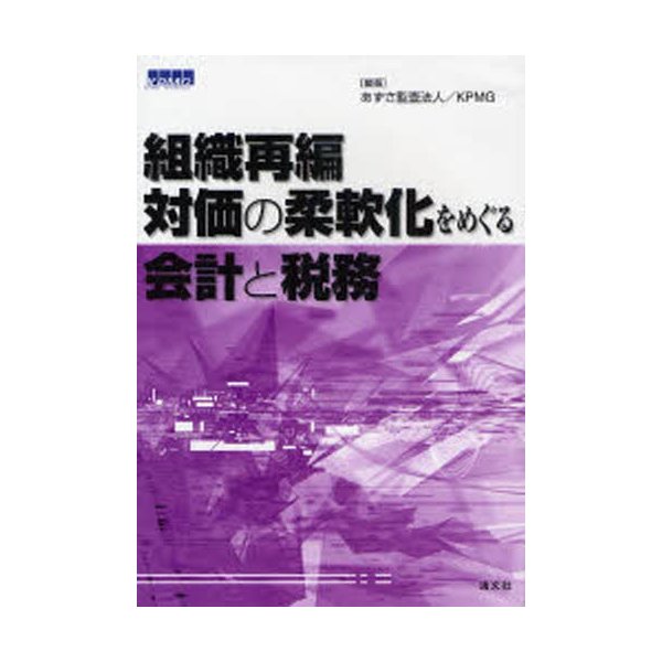 組織再編・対価の柔軟化をめぐる会計と税務