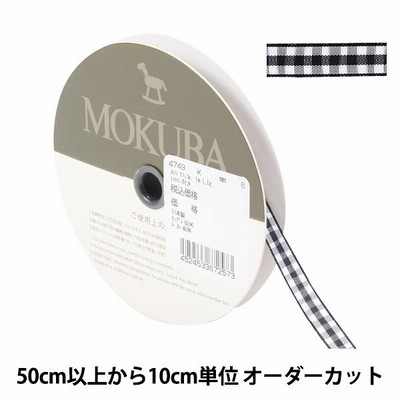 【数量5から】 リボン 『チェックリボン 4749K 6番色』 MOKUBA 木馬