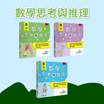 [說書客] 國小數學思考與推理【三年級/四年級/五年級】-50道生活化趣味化的建構反應題，強化小學生的數學素養及促進學習 數學課本 數學 參考書 五南 強化數學