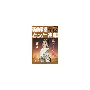 [本 雑誌] 楽譜 新曲歌謡ヒット速報 114 ブレンデュース(楽譜・教本)