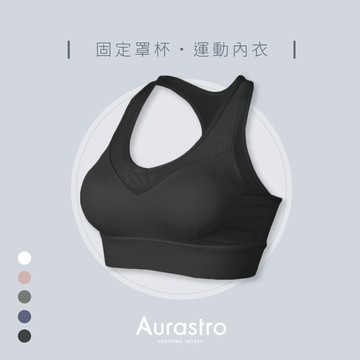 【Aurastro】高強度運動內衣 運動內衣 固定胸墊運動內衣 無鋼圈內衣 內衣 後扣運動內衣 運動背心 G229