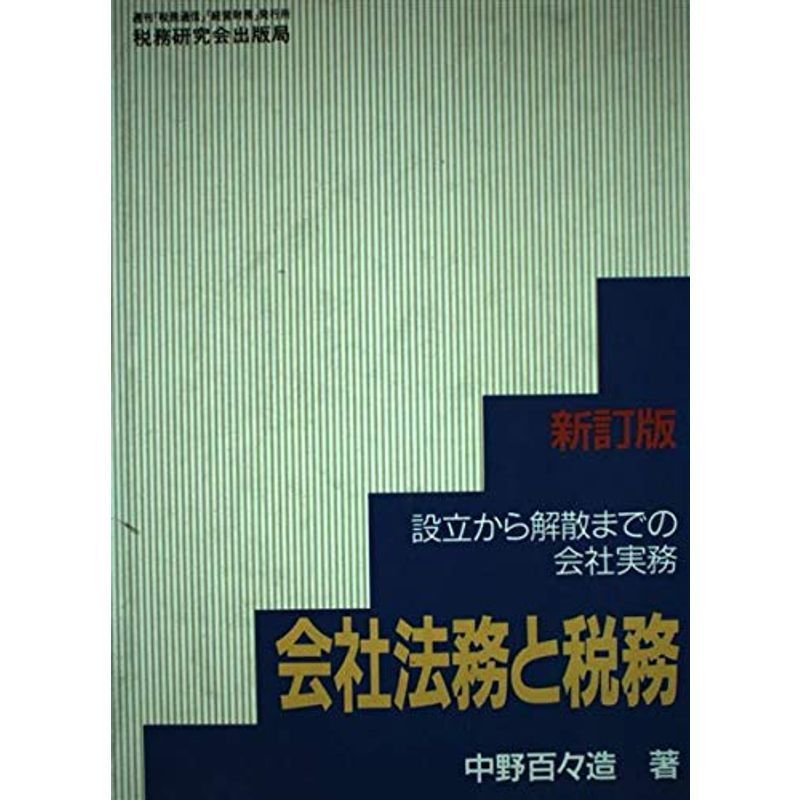 会社法務と税務?設立から解散までの会社実務