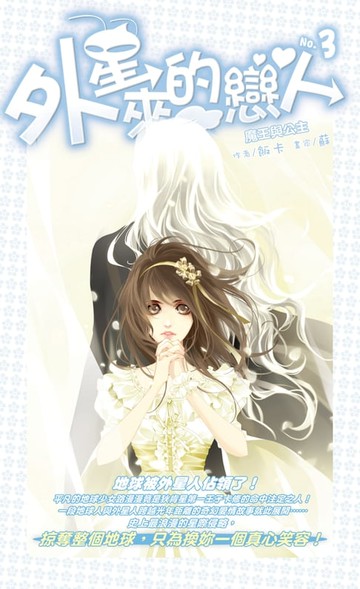 【電子書】外星來的戀人03魔王與公主 END
