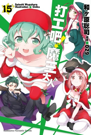 【電子書】打工吧！魔王大人 (15)