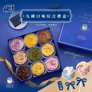 【傳遞幸福】銷售NO.1-九種口味玫瑰塔綜合禮盒「春節甜點」「草莓季甜點」「情人節甜點」