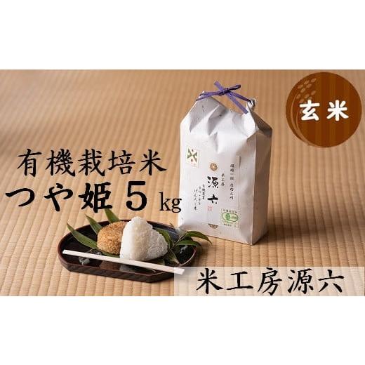 ふるさと納税 山形県 三川町 米工房源六が作る有機栽培米つや姫5kg