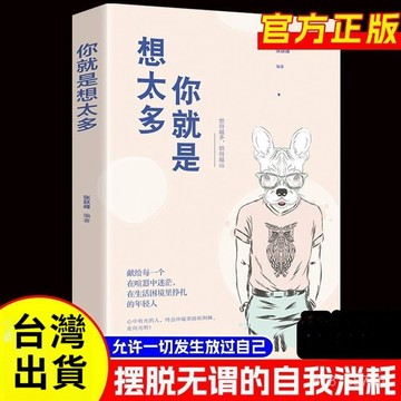 【墨香書苑】反內耗思維 提升自身的效率 你就是想太多 告別高敏感自卑社交恐懼症  全新簡體中文