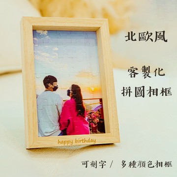 客製化拼圖+附贈精美禮盒 可刻字 情人節禮物 畢業 結婚 紀念 拼圖相框 生日禮物 送禮 北歐風 情侶 禮物