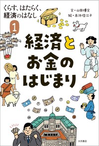  山田博文   くらす、はたらく、経済のはなし 経済とお金のはじまり