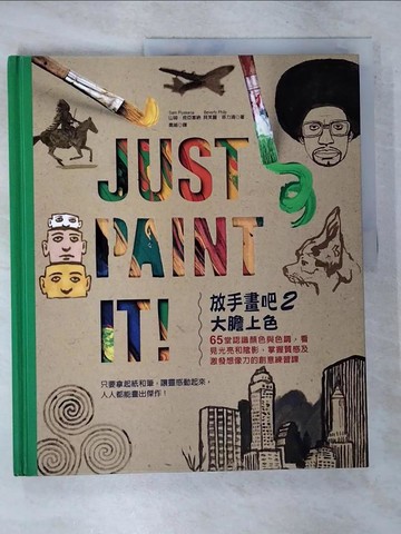 【書寶二手書T8／藝術_UNH】放手畫吧2 大膽上色！Just Paint It!：65堂認識顏色與色調，看見光亮和陰影，掌握質感及激發想像力的創意練習課_山姆‧皮亞塞納, 貝芙麗‧菲力浦,  喬喻