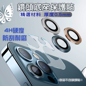 iPhone鏡頭底座保護貼 iphone13 11 12系列鏡頭貼膜 底部保護貼 i12 i11 鏡頭貼 底座貼