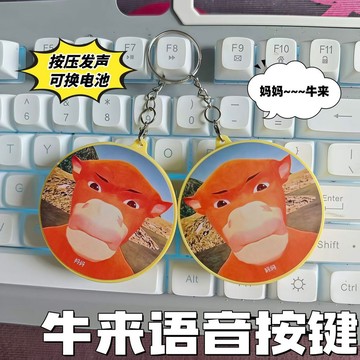 新上架👉媽媽！ 牛來語音鑰匙扣 按壓發聲搞怪抽象掛件學生打工人玩具交換禮物 送朋友禮物