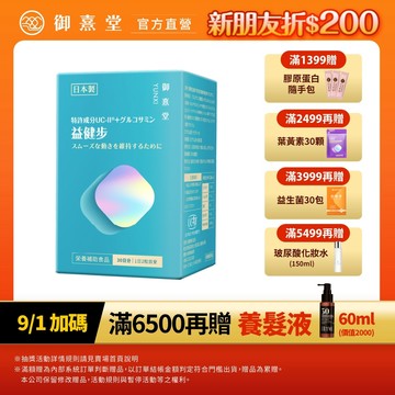 【御熹堂】益健步 雞軟骨萃取專利UC-II+葡萄糖胺 1/2/4盒 (60顆/盒)《健步如飛、關鍵行動》