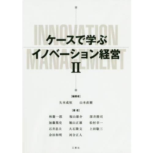 ケースで学ぶイノベーション経営