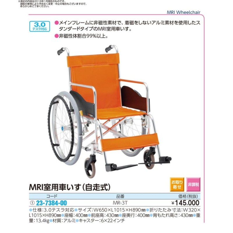 ＭＲＩ室用車いす（自走用） MR-3T(スタンダード) 23-7384-00 1入り