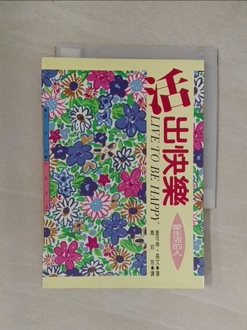 【書寶二手書T1／勵志_YQX】活出快樂　（文學誌１２１）_周邦玲