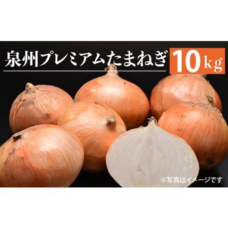 ふるさと納税 射手矢さんちの泉州プレミアムたまねぎ 10kg  大阪府泉佐野市