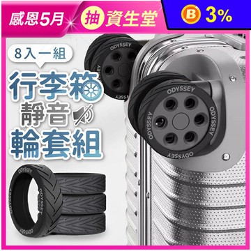 【Odyssey奧德】行李箱靜音輪套組8入組