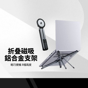 摺疊磁吸鋁合金支架 多功能支架 手機/平板/筆電支架 萬向磁吸支架 磁吸支架 8檔高度 摺疊收納 E05