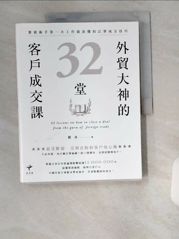 【書寶二手書T9／行銷_TXP】外貿大神的32堂客戶成交課：業務新手第一次工作就該懂的訂單成交技巧_毅冰