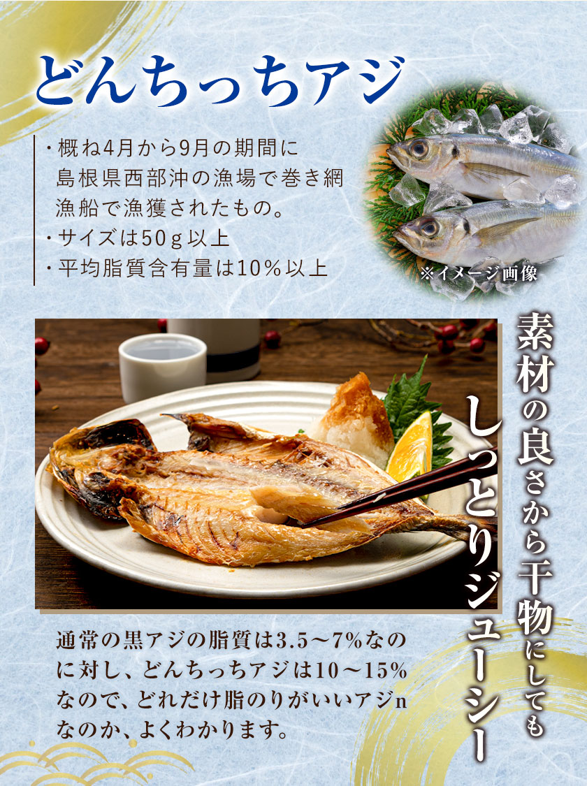 どんちっち 干物 3種6枚セット のどぐろ アジ カレイ 送料無料 産地直送 国産 干物 浜田 島根 7-14営業日以内に発送（土日祝除く）