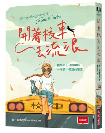 開著校車去流浪[二手書_良好]