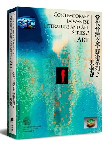 Contemporary Taiwanese Literature and Art Series II：Art 當代台灣文學藝術系列2──美術卷 1/e 中華民國筆會 2018 聯經