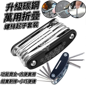 9合1 碳鋼 升級外貿加硬款 萬用折疊螺絲起子