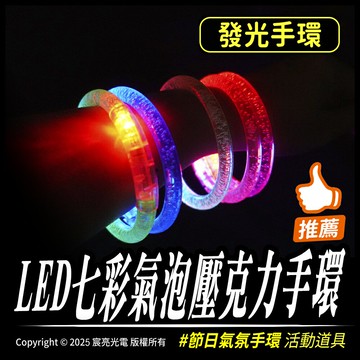 LED七彩氣泡壓克力手環 發光手環 台灣出貨 含稅開發票 夜間活動、夜店、活動道具 多色可選