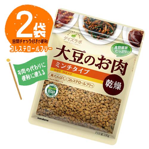 マルコメ ダイズラボ 大豆のお肉 乾燥 ミンチタイプ 2袋（1袋100g）コレステロールフリー 低脂質 ヘルシー 送料無料