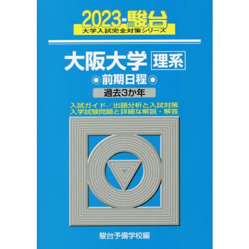 2023-大阪大学 理系 前期