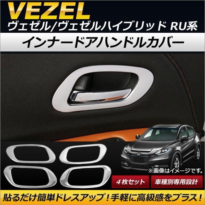 ヴェゼル RU インナードアハンドル ベゼル カバー 鏡面ホンダ 4P HONDA VEZEL おトク - 内装用品