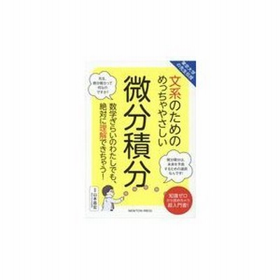 東京大学の先生伝授 文系のためのめっちゃやさしい 微分積分 通販 Lineポイント最大get Lineショッピング