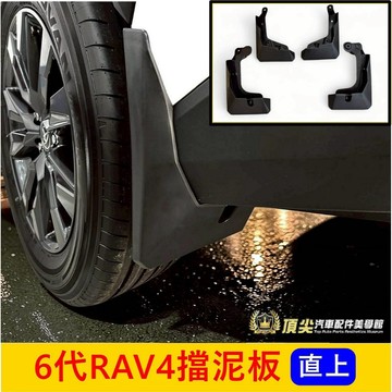 TOYOTA【6代RAV4擋泥板】直上免改 快速出貨 六代 新RAV4擋泥板 專用檔泥板 前後輪擋板 擋土片 擋沙蓋配件