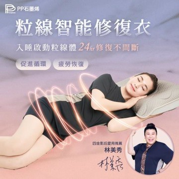PP石墨烯光生物粒線細胞共振能量智能衣
