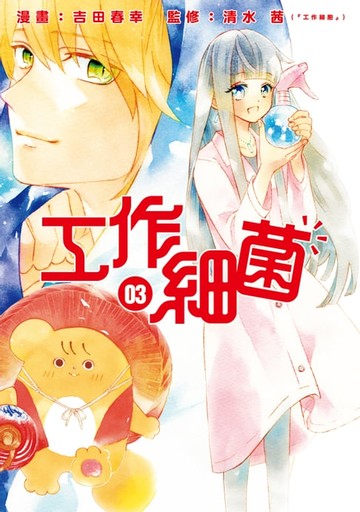 【電子書】工作細菌 (3)