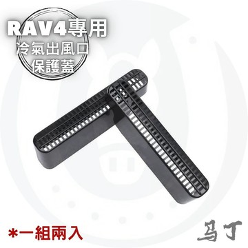 馬丁的店 RAV4 5代 5.5代 冷氣出風口保護蓋 冷氣保護蓋 座椅下方冷氣保護蓋 配件 保護蓋 【馬丁】
