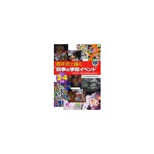 酒井式で描く 四季の学校イベント フルカラーのモデル作品と完成ナビ 3・4年編