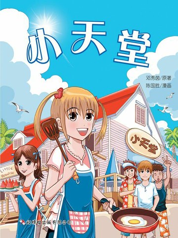 【電子書】小天堂
