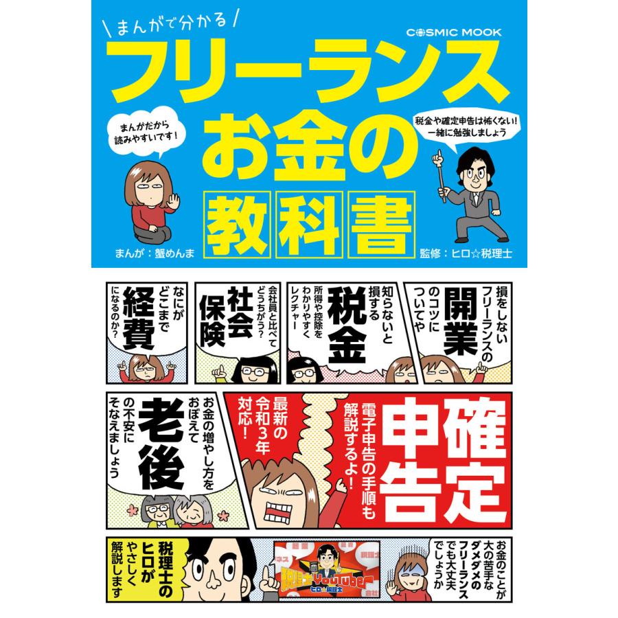 まんがで分かるフリーランスお金の教科書