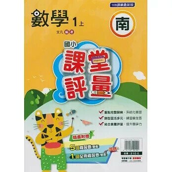 明霖國小 南版課堂評量數學 1(上) (1版) 編輯部  明霖文教