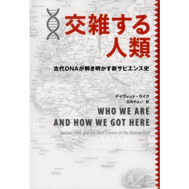 交雑する人類 古代DNAが解き明かす新サピエンス史