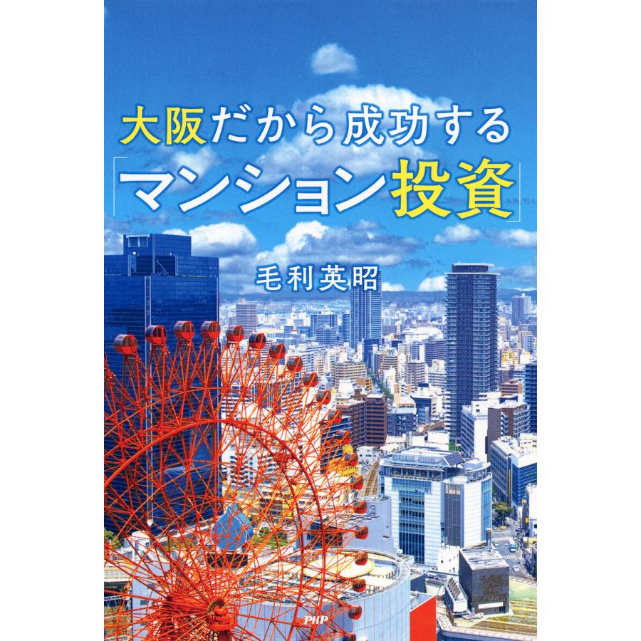 大阪だから成功する マンション投資